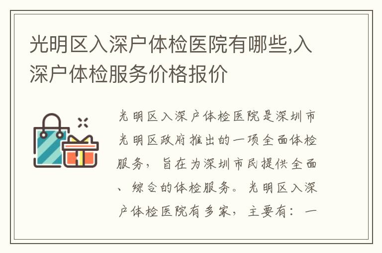 光明區(qū)入深戶體檢醫(yī)院有哪些,入深戶體檢服務(wù)價格報價