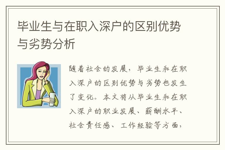 畢業(yè)生與在職入深戶的區(qū)別優(yōu)勢與劣勢分析