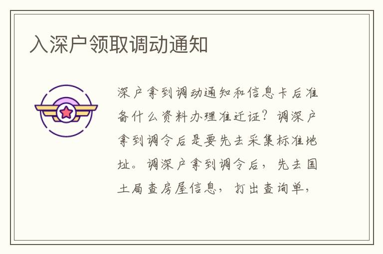 入深戶領(lǐng)取調(diào)動通知