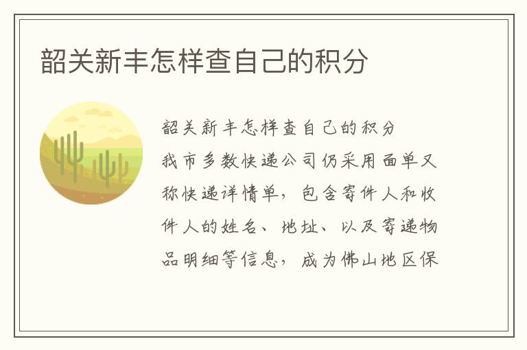 韶關(guān)新豐怎樣查自己的積分
