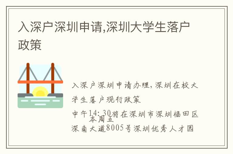入深戶深圳申請,深圳大學(xué)生落戶政策