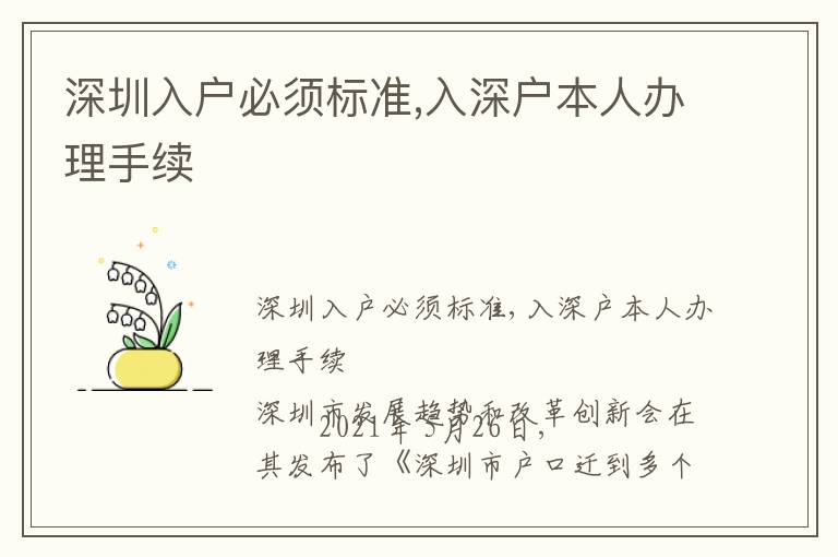 深圳入戶必須標準,入深戶本人辦理手續(xù)