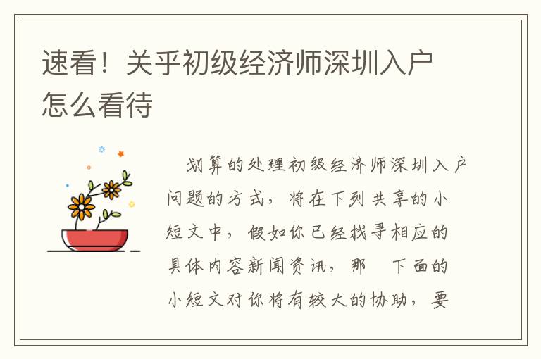 速看！關(guān)乎初級經(jīng)濟師深圳入戶怎么看待