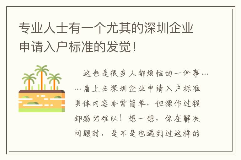 專業(yè)人士有一個(gè)尤其的深圳企業(yè)申請入戶標(biāo)準(zhǔn)的發(fā)覺！