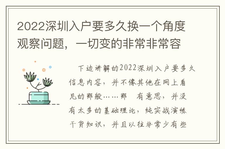 2022深圳入戶要多久換一個角度觀察問題，一切變的非常非常容易