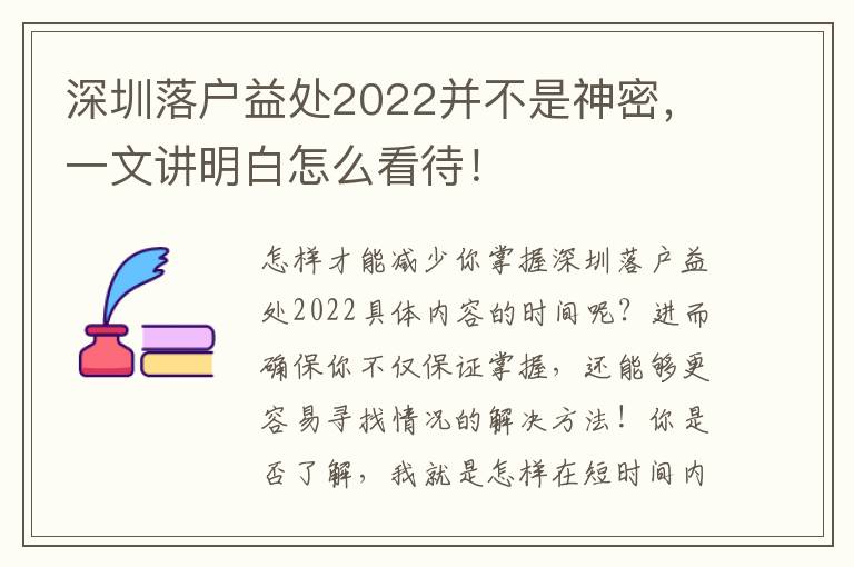 深圳落戶益處2022并不是神密，一文講明白怎么看待！