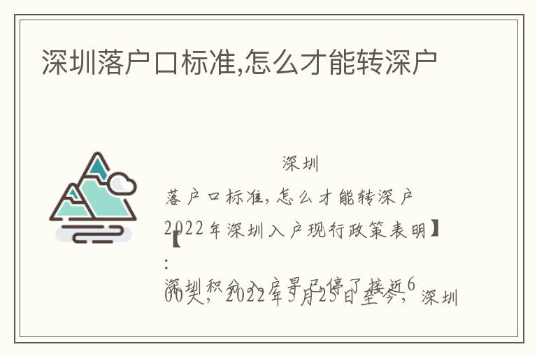 深圳落戶口標(biāo)準(zhǔn),怎么才能轉(zhuǎn)深戶
