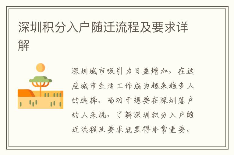 深圳積分入戶隨遷流程及要求詳解