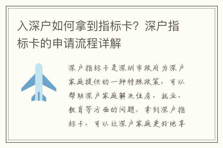 入深戶如何拿到指標卡？深戶指標卡的申請流程詳解