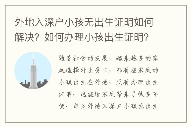 外地入深戶小孩無(wú)出生證明如何解決？如何辦理小孩出生證明？