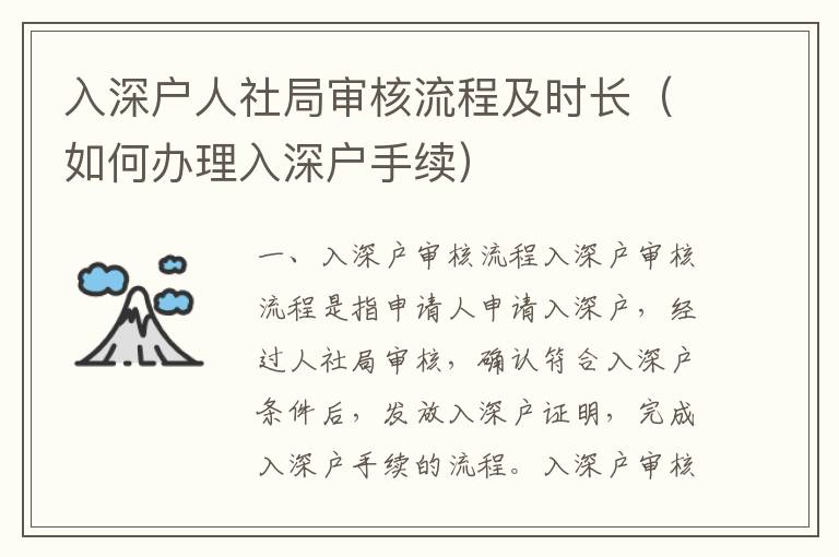 入深戶人社局審核流程及時長（如何辦理入深戶手續）