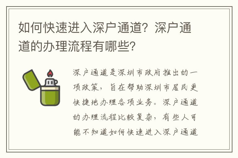 如何快速進(jìn)入深戶通道？深戶通道的辦理流程有哪些？