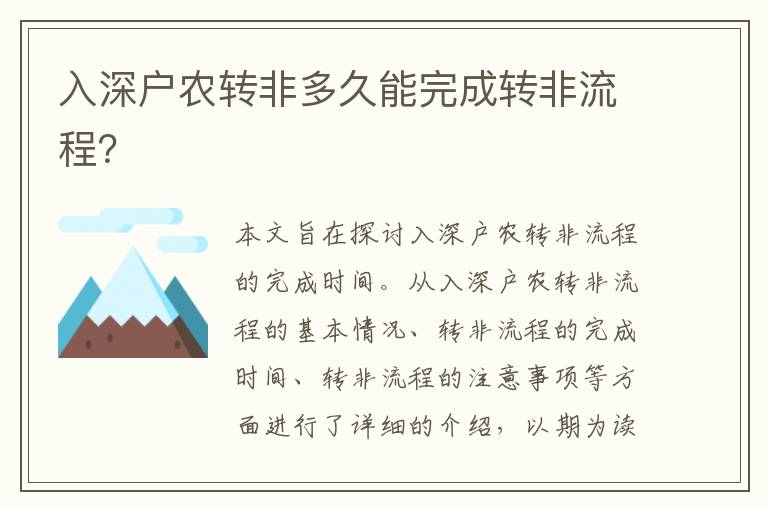入深戶農(nóng)轉(zhuǎn)非多久能完成轉(zhuǎn)非流程？