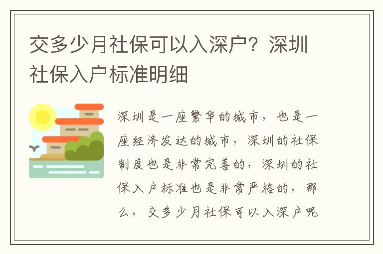 交多少月社保可以入深戶？深圳社保入戶標(biāo)準(zhǔn)明細