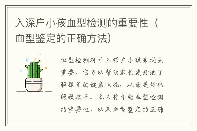 入深戶(hù)小孩血型檢測(cè)的重要性（血型鑒定的正確方法）
