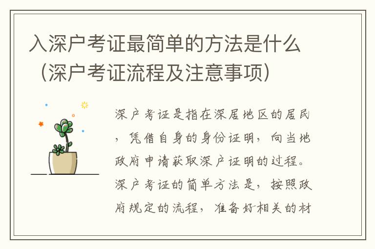 入深戶考證最簡單的方法是什么（深戶考證流程及注意事項(xiàng)）