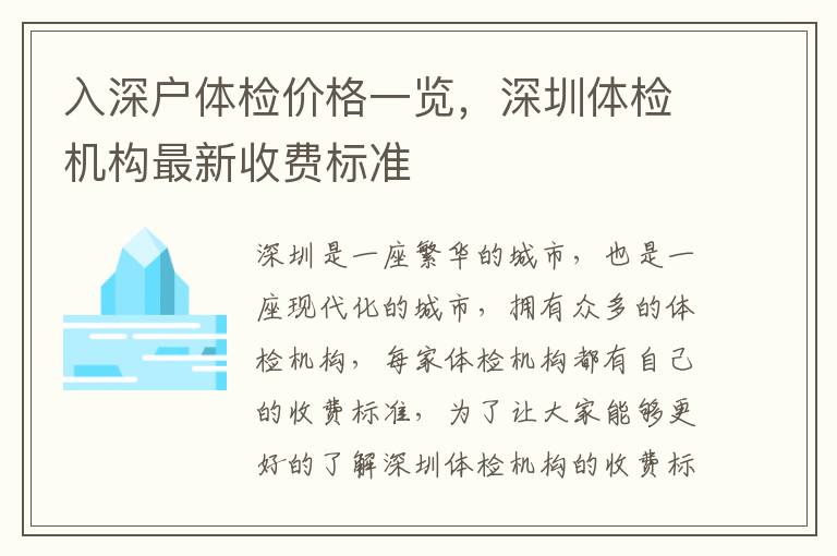 入深戶體檢價(jià)格一覽，深圳體檢機(jī)構(gòu)最新收費(fèi)標(biāo)準(zhǔn)