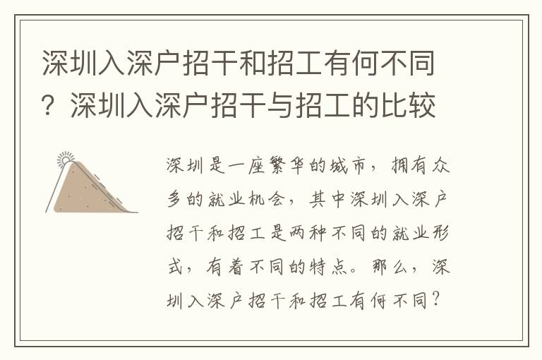 深圳入深戶招干和招工有何不同？深圳入深戶招干與招工的比較