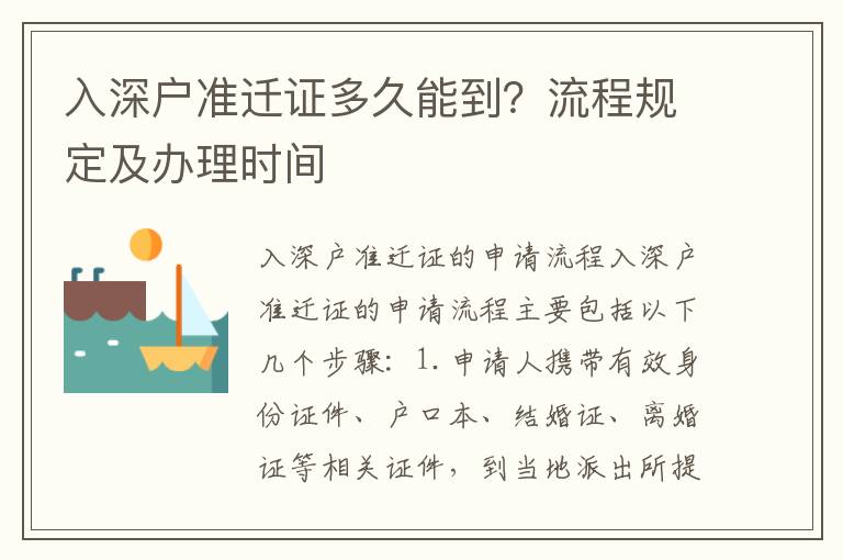入深戶準(zhǔn)遷證多久能到？流程規(guī)定及辦理時(shí)間