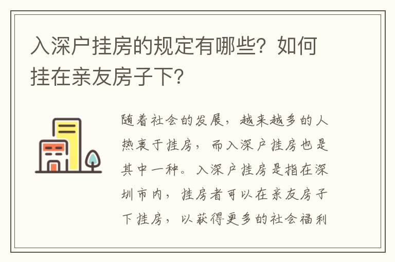 入深戶掛房的規(guī)定有哪些？如何掛在親友房子下？