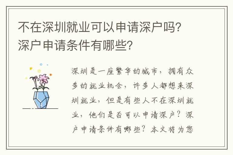 不在深圳就業(yè)可以申請深戶嗎？深戶申請條件有哪些？