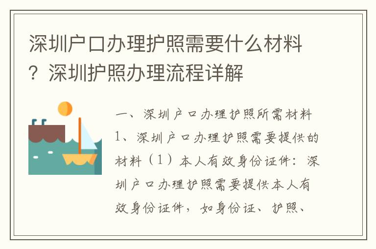深圳戶口辦理護(hù)照需要什么材料？深圳護(hù)照辦理流程詳解