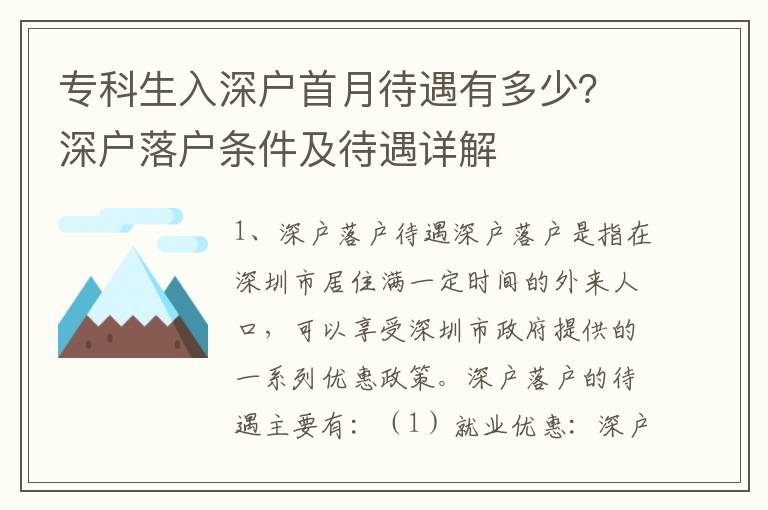 專科生入深戶首月待遇有多少？深戶落戶條件及待遇詳解
