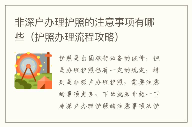 非深戶辦理護(hù)照的注意事項(xiàng)有哪些（護(hù)照辦理流程攻略）