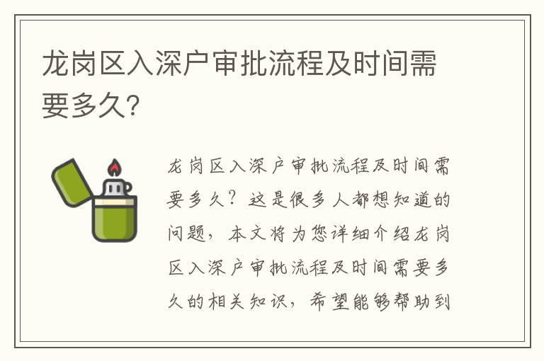 龍崗區入深戶審批流程及時間需要多久？