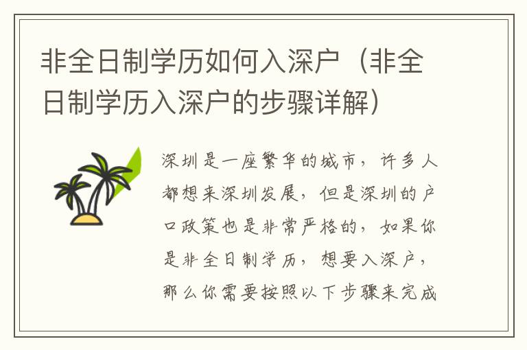 非全日制學歷如何入深戶（非全日制學歷入深戶的步驟詳解）