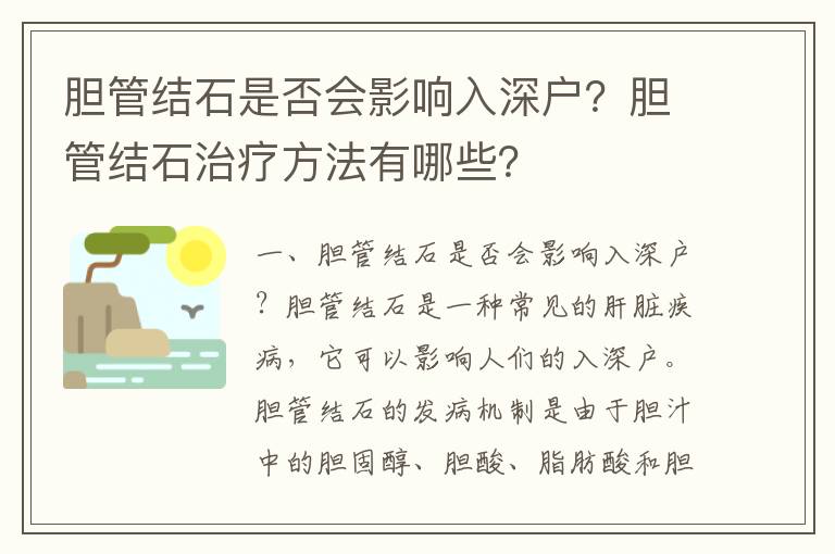 膽管結(jié)石是否會影響入深戶？膽管結(jié)石治療方法有哪些？