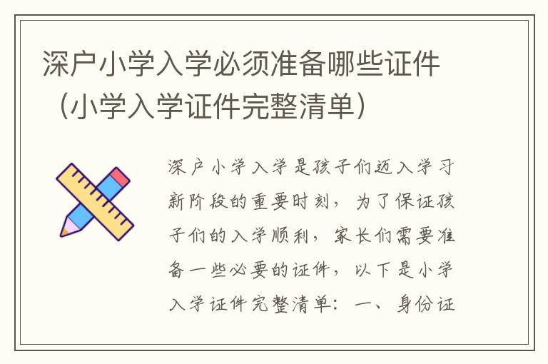 深戶小學(xué)入學(xué)必須準(zhǔn)備哪些證件（小學(xué)入學(xué)證件完整清單）
