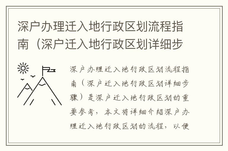 深戶辦理遷入地行政區(qū)劃流程指南（深戶遷入地行政區(qū)劃詳細步驟）