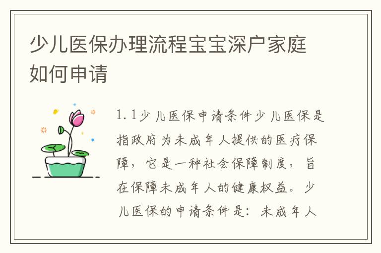 少兒醫(yī)保辦理流程寶寶深戶家庭如何申請(qǐng)