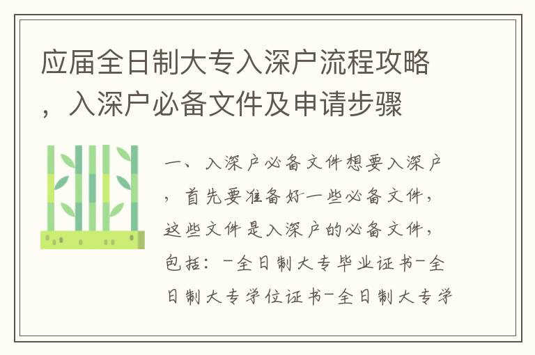 應屆全日制大專入深戶流程攻略，入深戶必備文件及申請步驟
