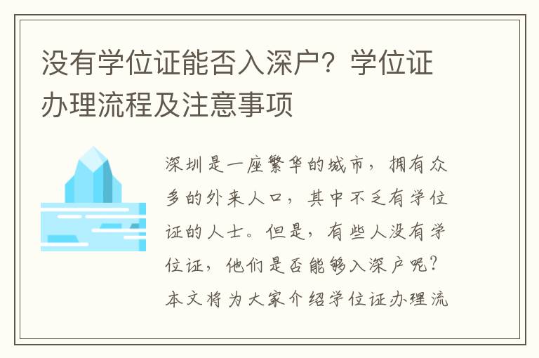 沒有學(xué)位證能否入深戶？學(xué)位證辦理流程及注意事項