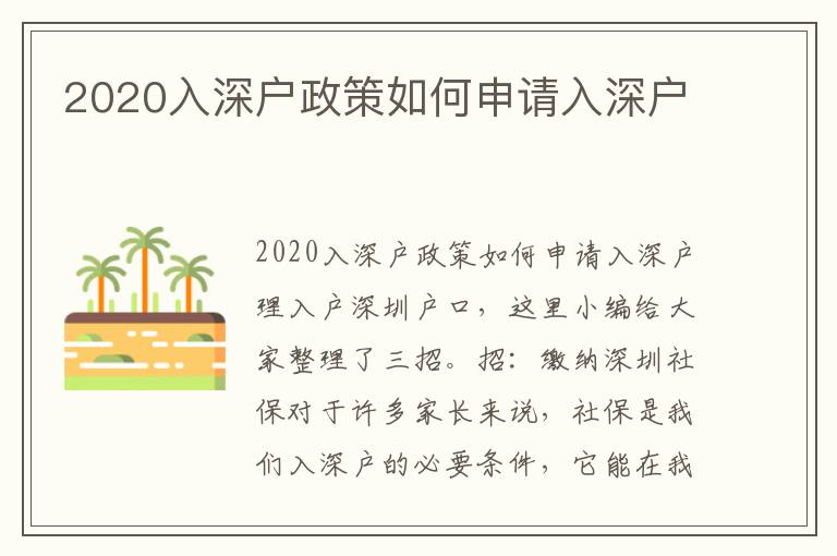 2020入深戶政策如何申請(qǐng)入深戶