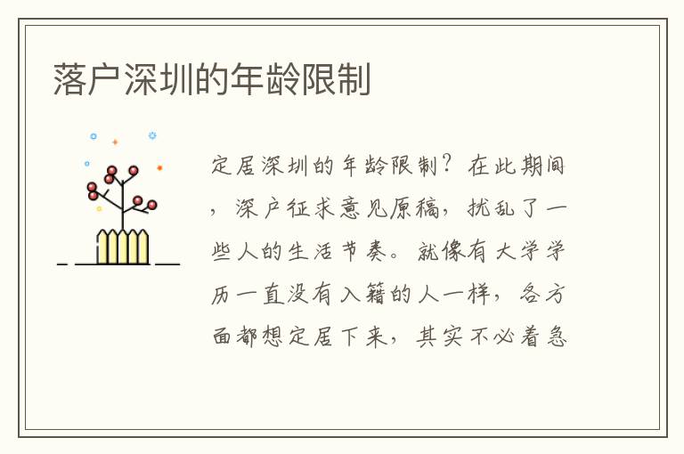落戶(hù)深圳的年齡限制