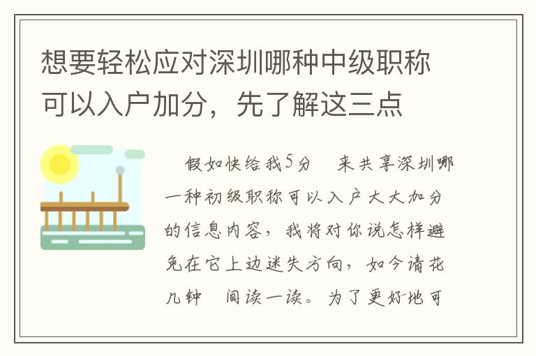 想要輕松應(yīng)對深圳哪種中級職稱可以入戶加分，先了解這三點