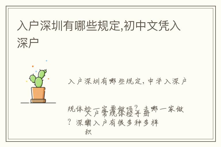 入戶深圳有哪些規(guī)定,初中文憑入深戶