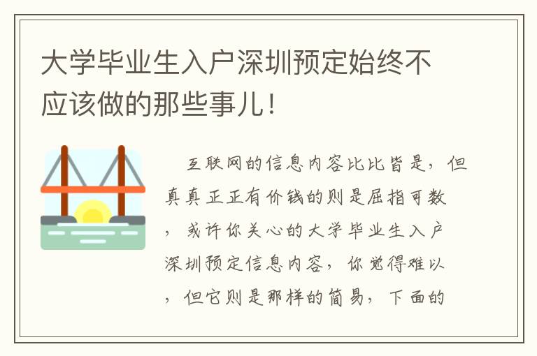 大學畢業生入戶深圳預定始終不應該做的那些事兒！