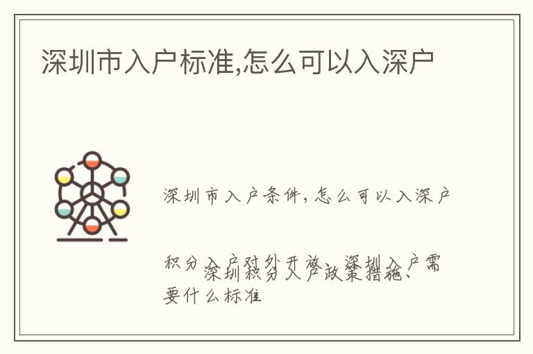 深圳市入戶(hù)標(biāo)準(zhǔn),怎么可以入深戶(hù)