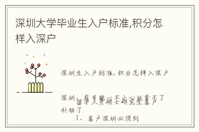 深圳大學(xué)畢業(yè)生入戶標(biāo)準(zhǔn),積分怎樣入深戶