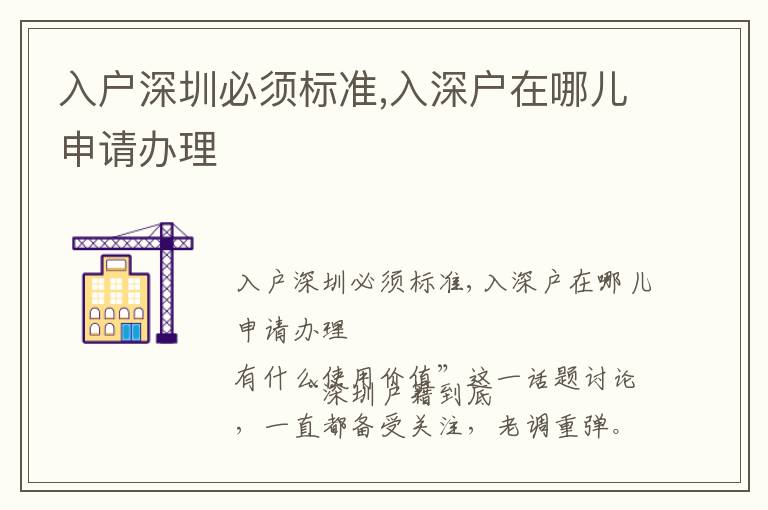 入戶深圳必須標(biāo)準(zhǔn),入深戶在哪兒申請(qǐng)辦理