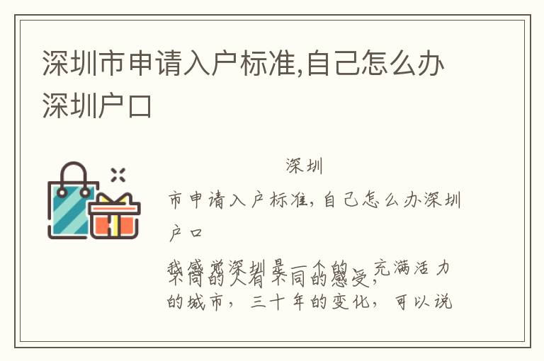 深圳市申請(qǐng)入戶標(biāo)準(zhǔn),自己怎么辦深圳戶口