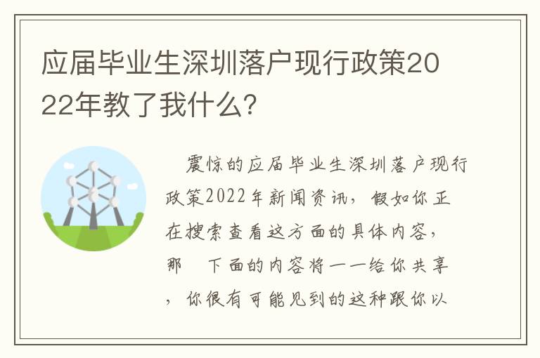 應(yīng)屆畢業(yè)生深圳落戶現(xiàn)行政策2022年教了我什么？
