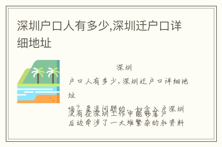 深圳戶口人有多少,深圳遷戶口詳細(xì)地址
