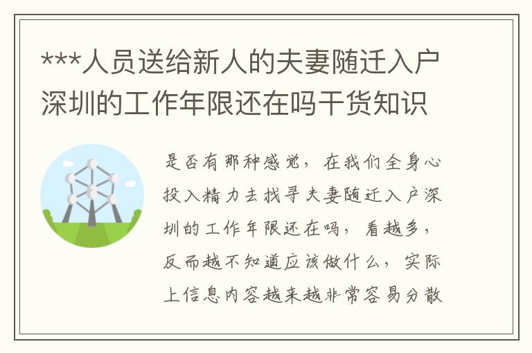 ***人員送給新人的夫妻隨遷入戶深圳的工作年限還在嗎干貨知識(shí)