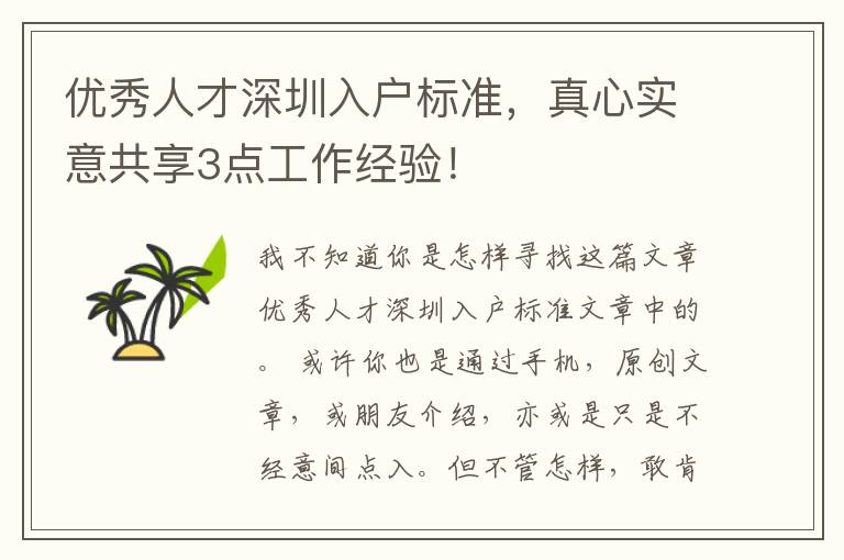 優(yōu)秀人才深圳入戶標(biāo)準(zhǔn)，真心實意共享3點工作經(jīng)驗！