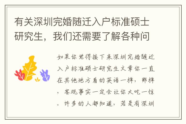 有關(guān)深圳完婚隨遷入戶(hù)標(biāo)準(zhǔn)碩士研究生，我們還需要了解各種問(wèn)題！